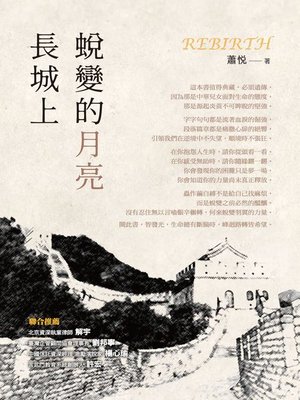 cover image of 長城上蛻變的月亮
